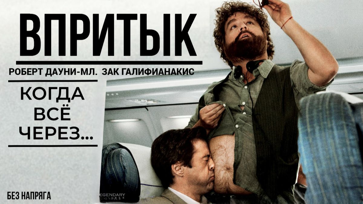 Смешная комедия ВПРИТЫК (в хорошем качестве) ~БЕЗ НАПРЯГА~