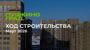 Ход Строительства Март 2026