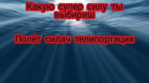 Какую супер силу ты выбириш