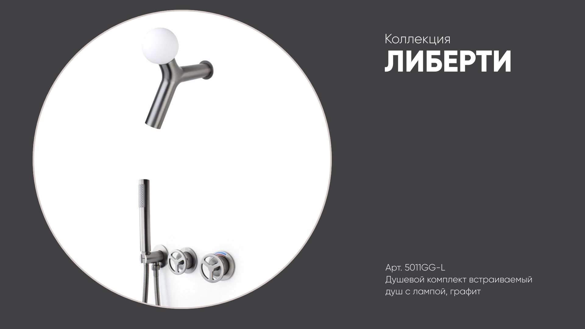 Душевой комплект встраиваемый (душ с лампой) 5011GG-L ЛИБЕРТИ Bronze de Luxe, графит смотреть онлайн