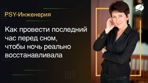 Как провести последний час перед сном,  чтобы ночь реально восстановила