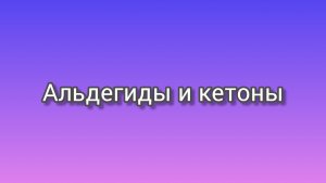 Альдегиды и кетоны