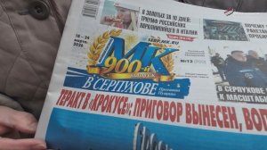 У еженедельника «МК в Серпухове» - 900 юбилейный тираж