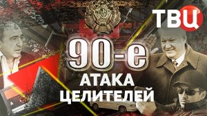 Атака целителей. 90-е