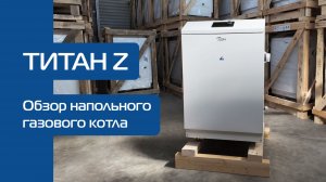 Обзор напольного газового котла ТИТАН Z | Энергозависимый чугунный котел