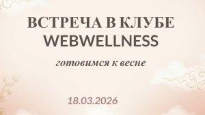 Встреча в Клубе WebWellness 18.03.26