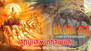 Веды 132. Арунам Прашна. 10-я анувака. 45-я - 47-я мантры.