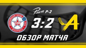 Авангард – ХГ СКА. Обзор матча