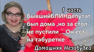 1 часть. БывшийБЛИНдепутат был дома, но за стол его не пустили❗️Ест на табуретке❗️