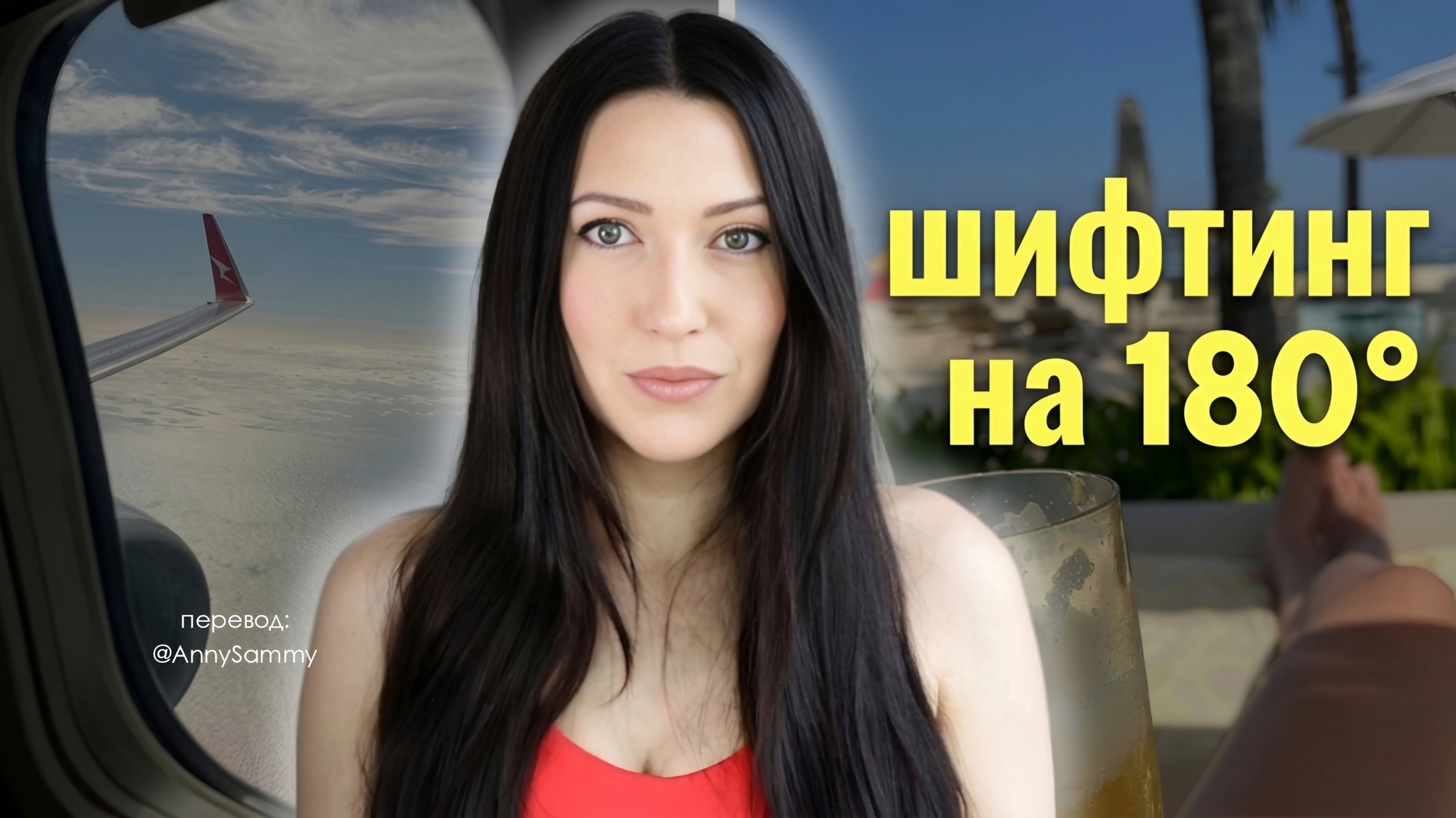 Измени реальность на 180° без техник