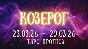 КОЗЕРОГ ♑ таро прогноз на неделю 23.03.26 - 29.03.26