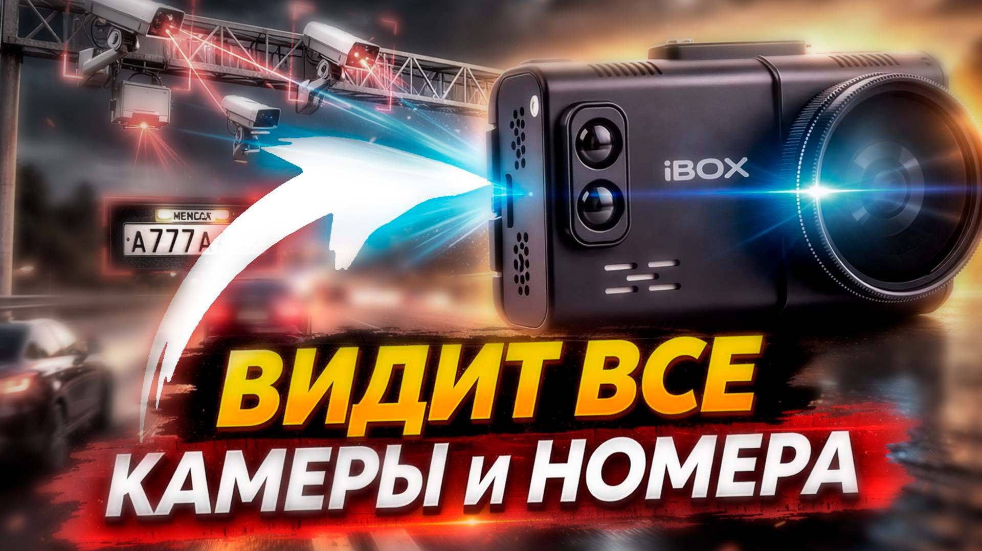 Как не попасть на камеры? IBOX Alta LaserScan WiFi Signature Dual - Не просто видеорегистратор!