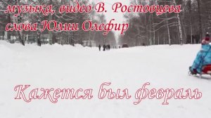 Владимир Ростовцев - Кажется был февраль