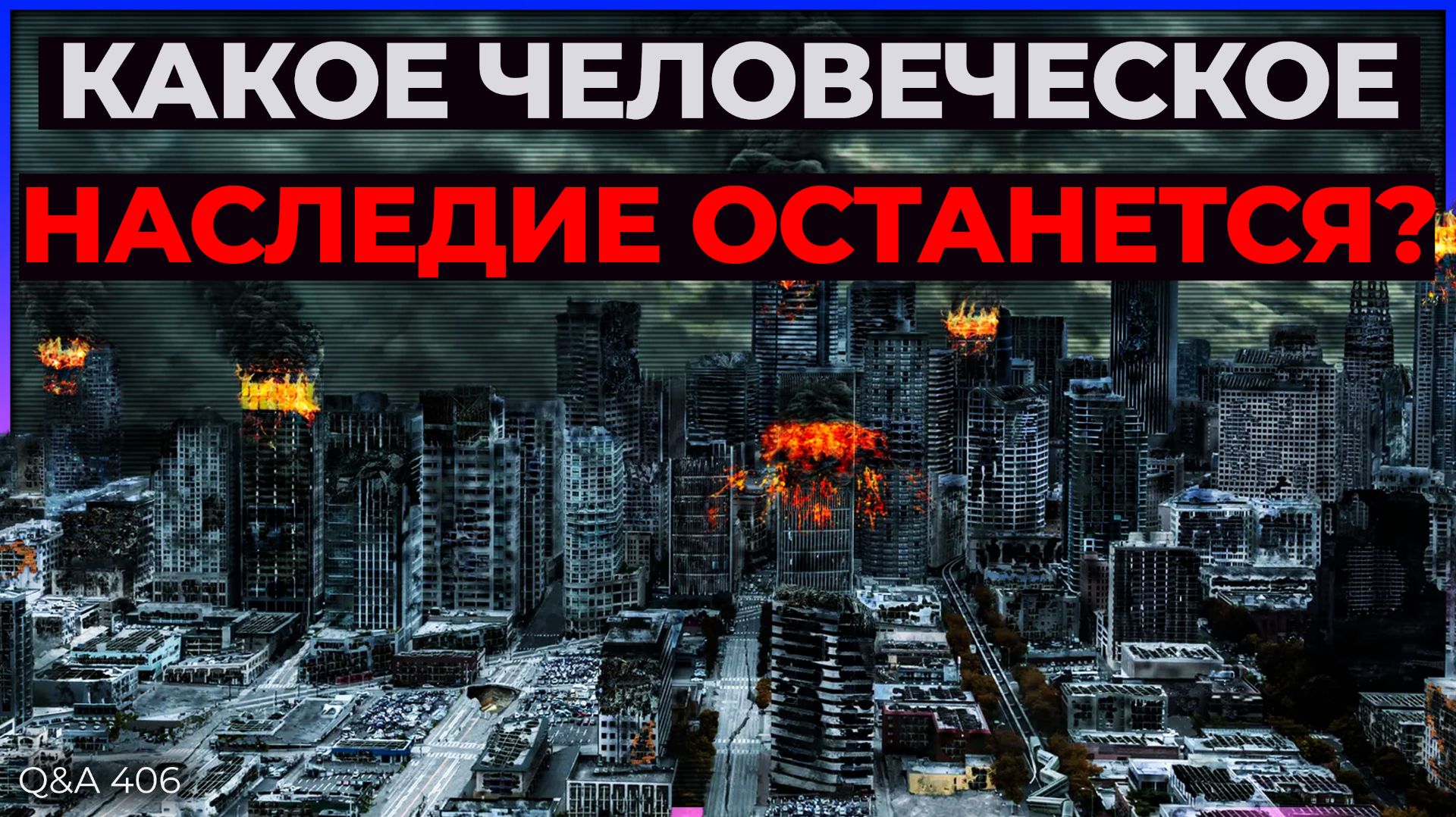 Биосигнатуры человечества, вращение галактик, «Главный вопрос» | Q&A 406