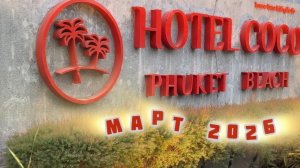 Обзор отеля Hotel COCO Пхукет