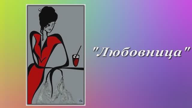 ЛЮБОВНИЦА. В.КОРОТКОВ. Художник МАРКОВЦЕВА Татьяна