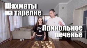 Шахматы на тарелке: Готовим оригинальное шахматное печенье!