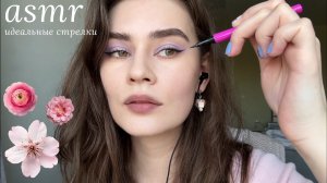 LUNA asmr | Идеальные стрелки