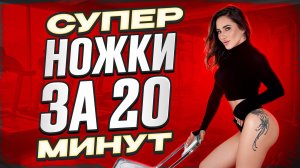 Суперножки за 20 минут