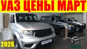 УАЗ ЦЕНЫ МАРТ 2026