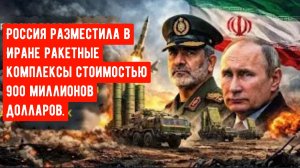 Россия разместила в Иране ракетные комплексы стоимостью 900 миллионов долларов — Ближний Восток толь