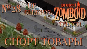 НЕ ВЫЖИТЬ/ЧАСТЬ №28/B42/СПОРТ ТОВАРЫ/ТРЕЙСИ/Project Zomboid