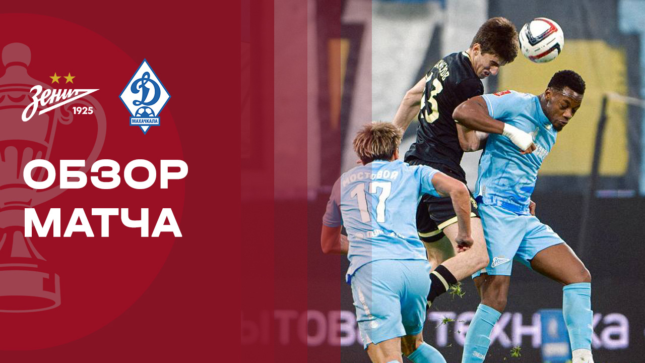 Зенит - Динамо Махачкала. Обзор матча FONBET Кубка России 18.03.2026