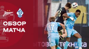 Зенит - Динамо Махачкала. Обзор матча FONBET Кубка России 18.03.2026