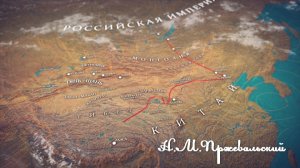 Пржева́льский Никола́й Миха́йлович