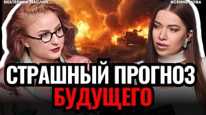 ВИДЯЩАЯ ПРЕДУПРЕДИЛА! Мир на грани! Как изменить судьбу?  Екатерина Маслик