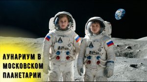 Лунариум в московском Планетарии. Постигаем тайны Вселенной!
