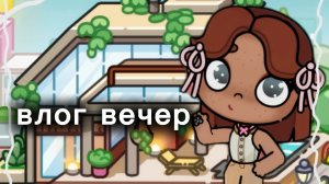 🍟🧸влог вечер 🧮🌈