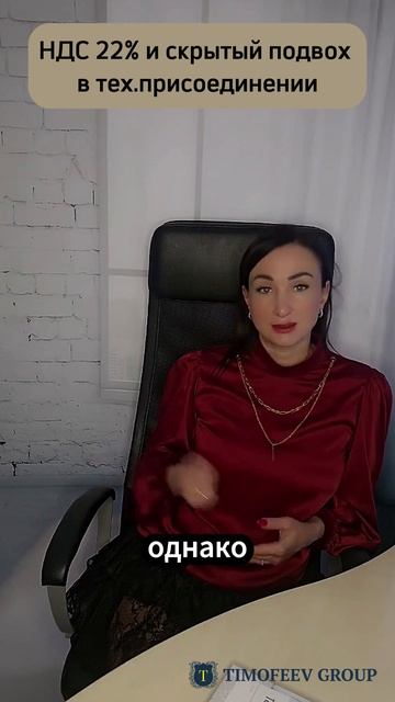 НДС 22% и скрытый подвох в тех.присоединении