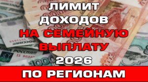 Лимит доходов на семейную выплату 2026 по регионам