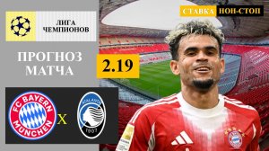 Бавария - Аталанта прогноз