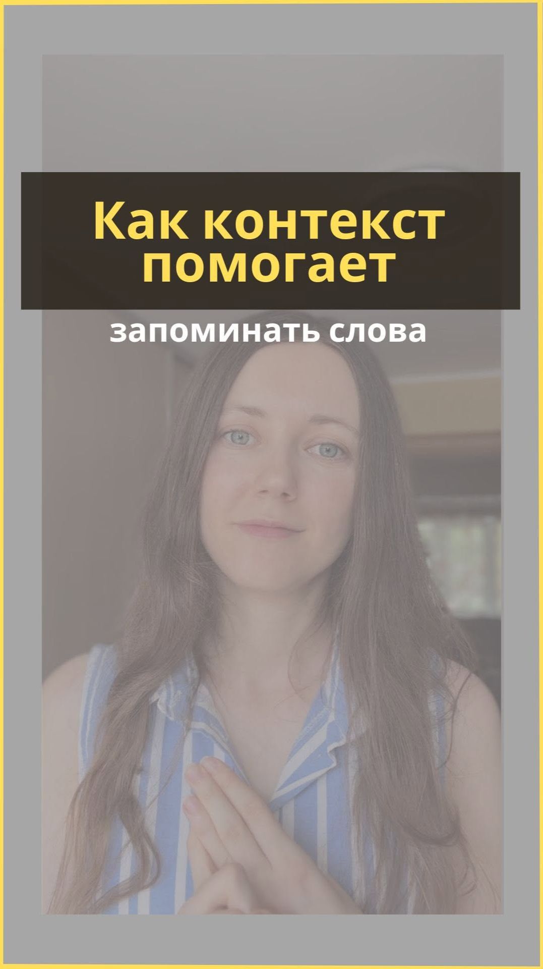 Как контекст помогает запоминать слова