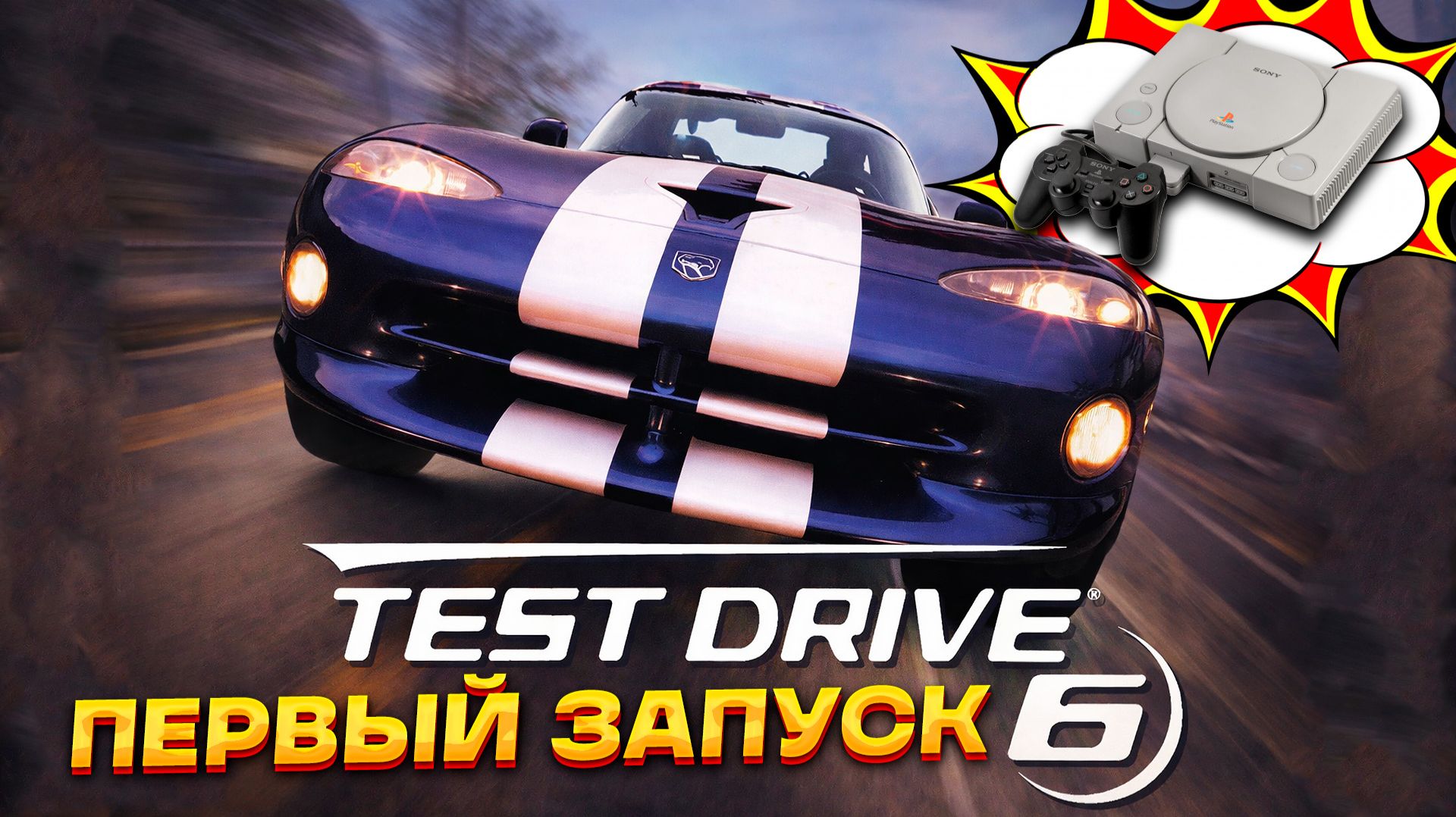 Впервые запускаю Test Drive 6 на Sony Playstation 1 в 2026 году!