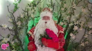 Всероссийский Дед Мороз и его помощники поздравляют женщин с 8 Марта