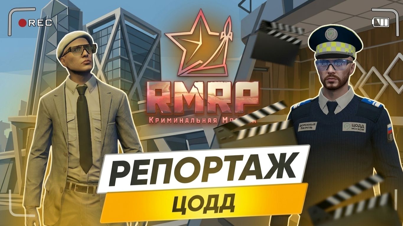 Репортаж про ЦОДД Телеканал "Всё о Москве" 17.03 RMRP GTA 5 Online