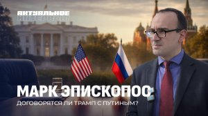 США и Россия: время большой сделки? Марк Эпископос о Трампе, Украине и роли Беларуси