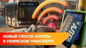 В Башкирии планируют ввести оплату проезда с помощью Bluetooth-метки