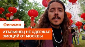 «Люди намного лучше нас». Итальянец не сдержал эмоций от Москвы