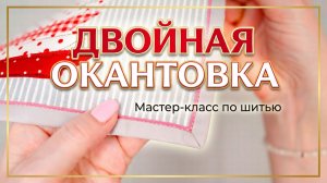 Двойная окантовка