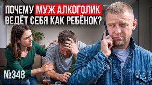 Почему муж алкоголик ведёт себя как ребёнок? Игра «Алкоголик»