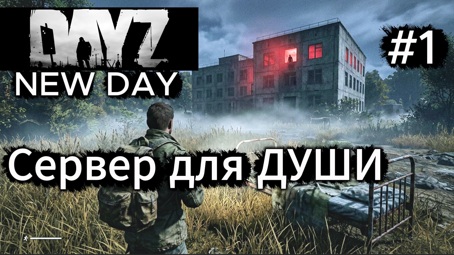 DayZ. New Day сервер для души 1 часть