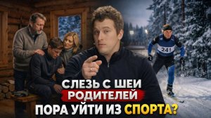 КОГДА ПОРА ЗАКОНЧИТЬ СО СПОРТОМ И СЛЕЗТЬ С ШЕИ РОДИТЕЛЕЙ? СОВЕТ СПОРТСМЕНАМ