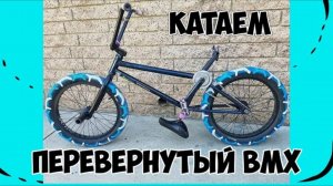 BMX с ПЕРЕВЕРНУТОЙ РАМОЙ / Праздничный ТРЕШ-КОНТЕНТ