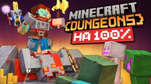 Я Прошёл Minecraft Dungeons на 100%