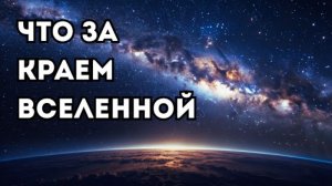 Что находится за краем Вселенной?