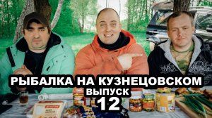 Рыбалка на Кузнецовском ( Выпуск 12 )